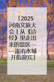2025河南文旅大会丨从《诗经》里走出来的景区——溱洧水城开街迎宾