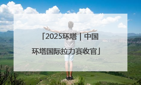 2025环塔｜中国环塔国际拉力赛收官