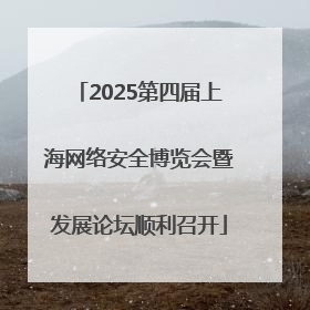 2025第四届上海网络安全博览会暨发展论坛顺利召开
