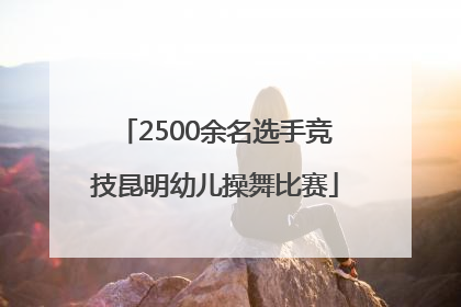 2500余名选手竞技昆明幼儿操舞比赛
