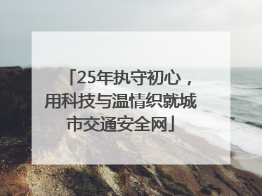 25年执守初心，用科技与温情织就城市交通安全网