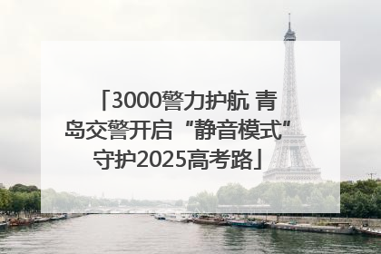 3000警力护航 青岛交警开启“静音模式”守护2025高考路