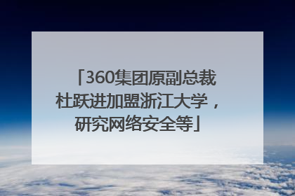 360集团原副总裁杜跃进加盟浙江大学，研究网络安全等