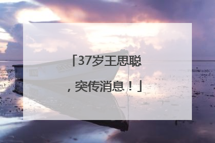 37岁王思聪，突传消息！