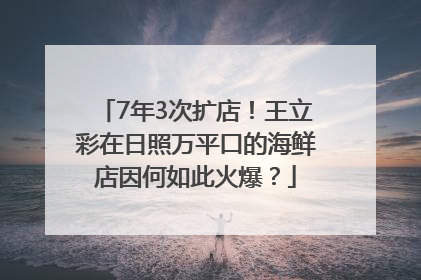7年3次扩店！王立彩在日照万平口的海鲜店因何如此火爆？
