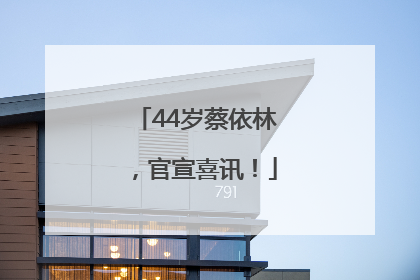 44岁蔡依林，官宣喜讯！
