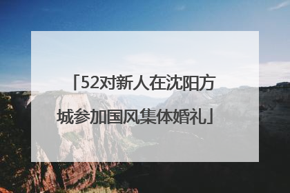 52对新人在沈阳方城参加国风集体婚礼