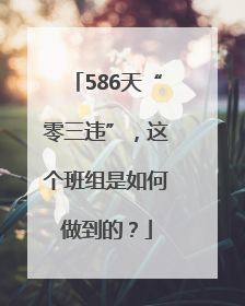 586天“零三违”，这个班组是如何做到的？
