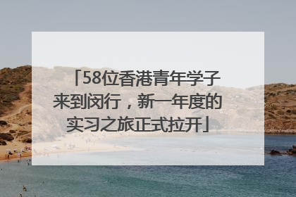 58位香港青年学子来到闵行，新一年度的实习之旅正式拉开