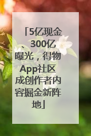 5亿现金、300亿曝光，得物App社区成创作者内容掘金新阵地