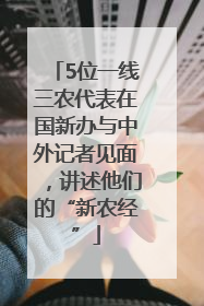 5位一线三农代表在国新办与中外记者见面，讲述他们的“新农经”