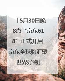 5月30日晚8点“京东618”正式开启 京东全球购汇聚世界好物
