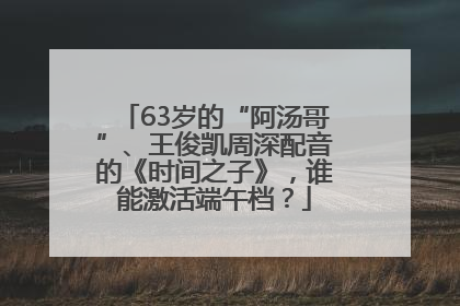 63岁的“阿汤哥”、王俊凯周深配音的《时间之子》，谁能激活端午档？