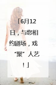 6月12日，与您相约剧场，戏“聚”人艺！