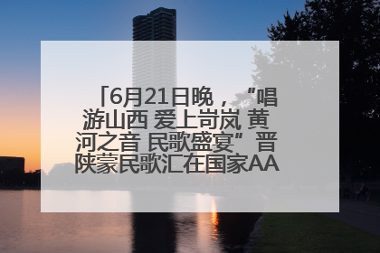 6月21日晚，“唱游山西 爱上岢岚 黄河之音 民歌盛宴”晋陕蒙民歌汇在国家AAA级景区——岢岚宋长城精彩上演