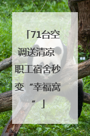 71台空调送清凉 职工宿舍秒变“幸福窝”