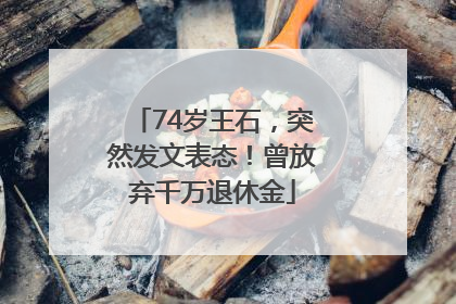 74岁王石,突然发文表态!曾放弃千万退休金