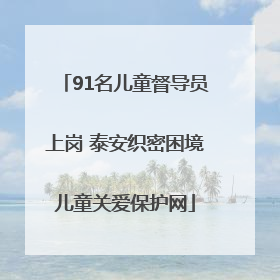 91名儿童督导员上岗 泰安织密困境儿童关爱保护网