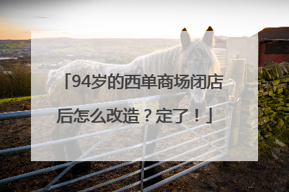 94岁的西单商场闭店后怎么改造？定了！