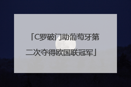 C罗破门助葡萄牙第二次夺得欧国联冠军