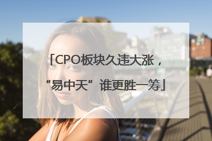 CPO板块久违大涨，“易中天”谁更胜一筹