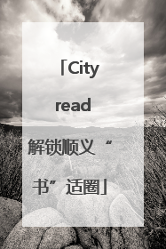 City read解锁顺义“书”适圈