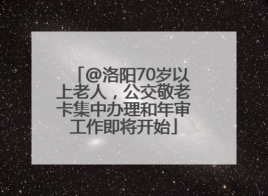 @洛阳70岁以上老人，公交敬老卡集中办理和年审工作即将开始