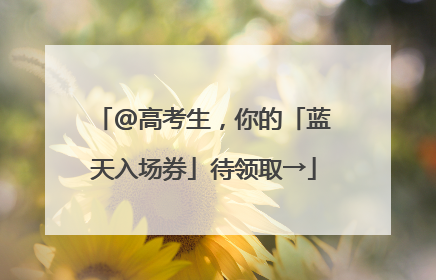 @高考生，你的「蓝天入场券」待领取→