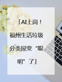 AI上岗！福州生活垃圾分类屋变“聪明”了
