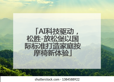 AI科技驱动，松胜-放松堡以国际标准打造家庭按摩椅新体验