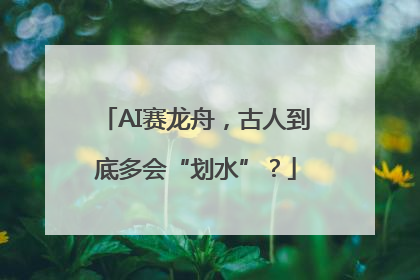 AI赛龙舟，古人到底多会“划水”？