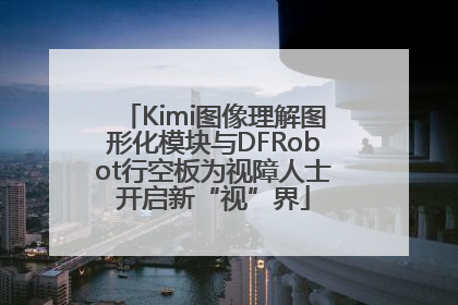 Kimi图像理解图形化模块与DFRobot行空板为视障人士开启新“视”界