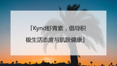 Kynd虾青素，倡导积极生活态度与肌肤健康