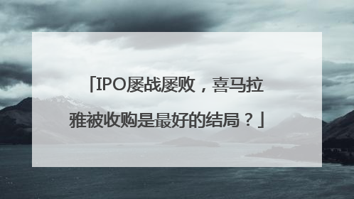 IPO屡战屡败，喜马拉雅被收购是最好的结局？