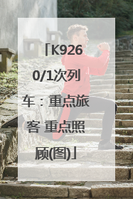K9260/1次列车：重点旅客 重点照顾(图)