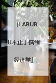 LABUBU不止于情绪经济学