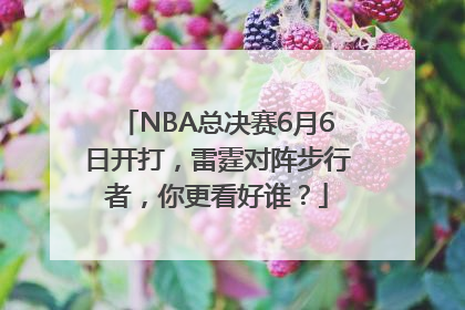 NBA总决赛6月6日开打，雷霆对阵步行者，你更看好谁？