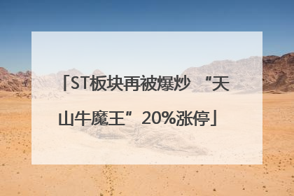 ST板块再被爆炒 “天山牛魔王”20%涨停