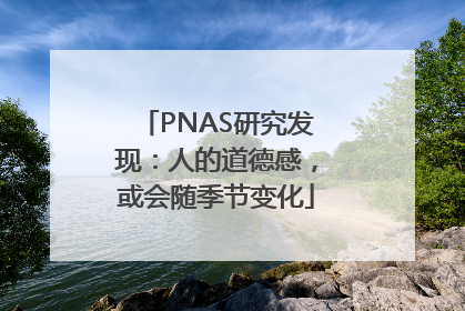 PNAS研究发现：人的道德感，或会随季节变化