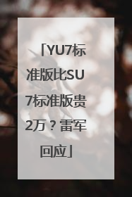YU7标准版比SU7标准版贵2万？雷军回应
