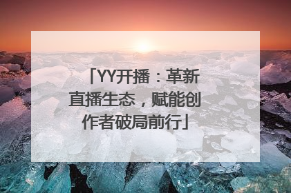 YY开播：革新直播生态，赋能创作者破局前行